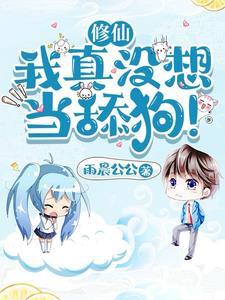 修仙我真没想当舔狗番茄