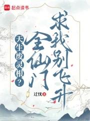 天生废灵根全仙门求我别飞升