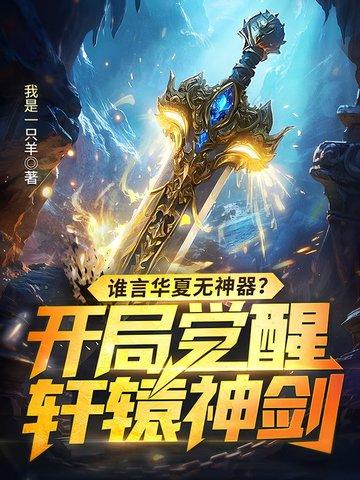 开局成为华夏之神免费阅读