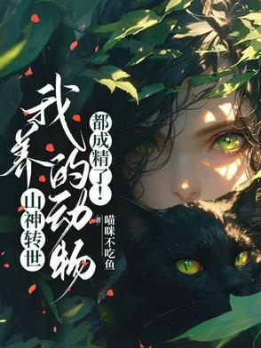 山神爷是什么动物图片