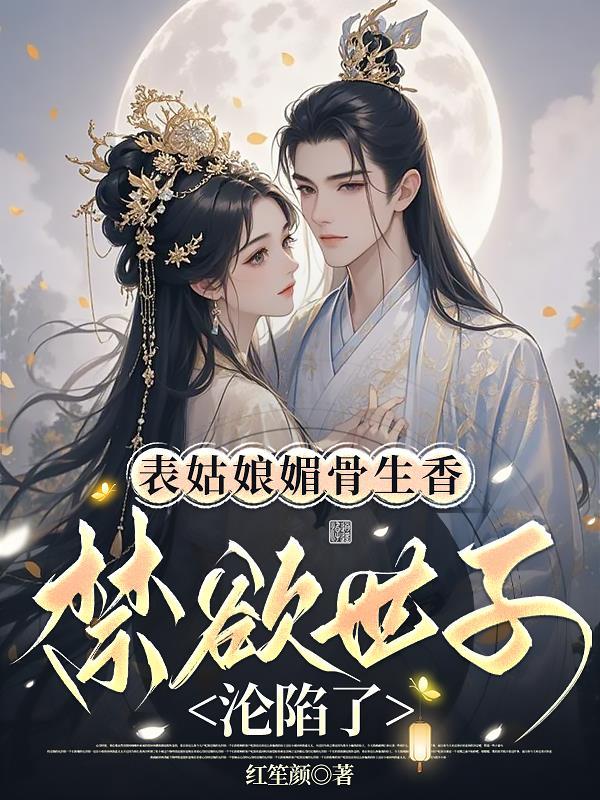 表姑娘全文免费阅读答案