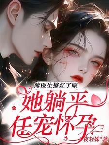 医生薄夜宸护士夏知星