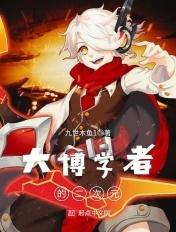 大博学者的二次元八零