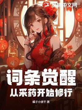 词条觉醒从采药开始修行(全本)