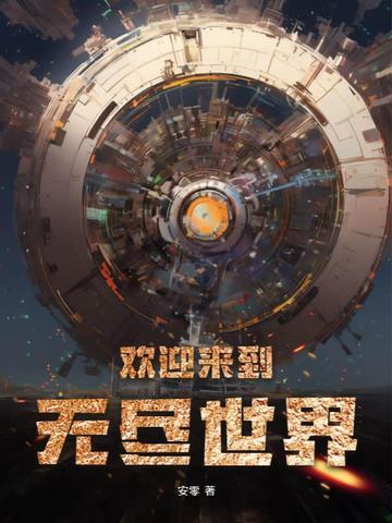 我要看无尽世界