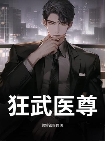 狂武医少全文免费阅读