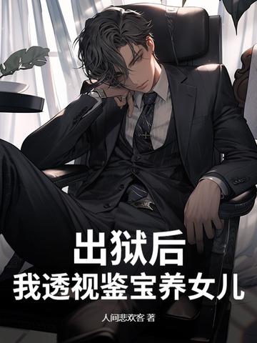 出狱后我透视鉴宝养女儿