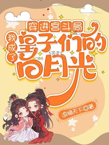 我穿成了宫斗中的白月光皇后