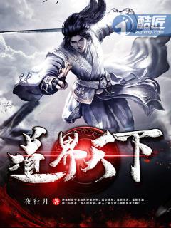 道界天下好不好看